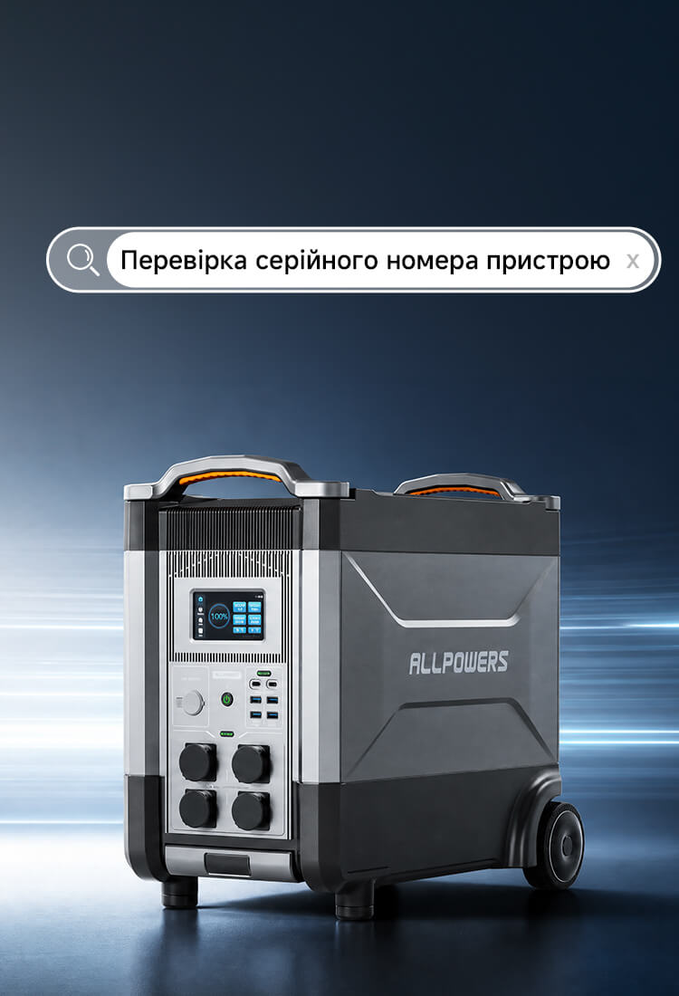 Allpowers urkraine Перевірка серійного номера пристрою